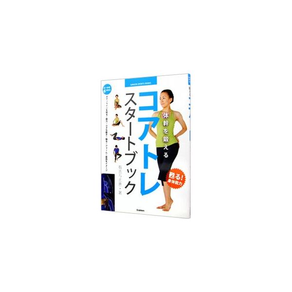 コア（体幹）とは、身体を安定させる筋肉たちのこと。表層と深層のコアの筋肉たち双方を整え、身体能力を研ぎ澄まし、眠っている能力を目ざめさせる「コアトレ」のコツをまとめて紹介する。■カテゴリ：中古本■ジャンル：スポーツ・健康・医療 トレーニング...