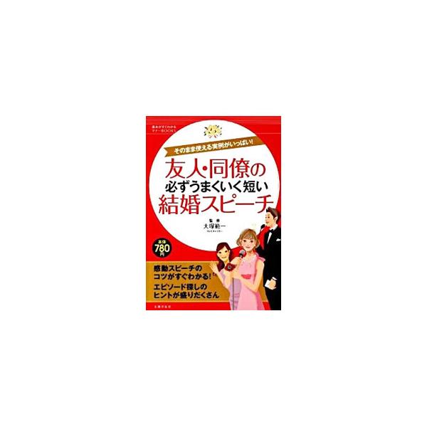 スポーツ放送、クイズ番組の司会、毎朝の情報番組と４０年近く経験を積んできた大塚範一が、結婚披露宴での感動スピーチのコツを伝授。職場の同僚、学校関係の友人、趣味仲間など立場別の事例も満載。■カテゴリ：中古本■ジャンル：女性・生活・コンピュータ...