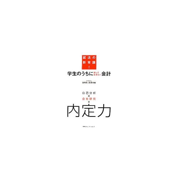 学生のうちに知っておきたい会計／望月実