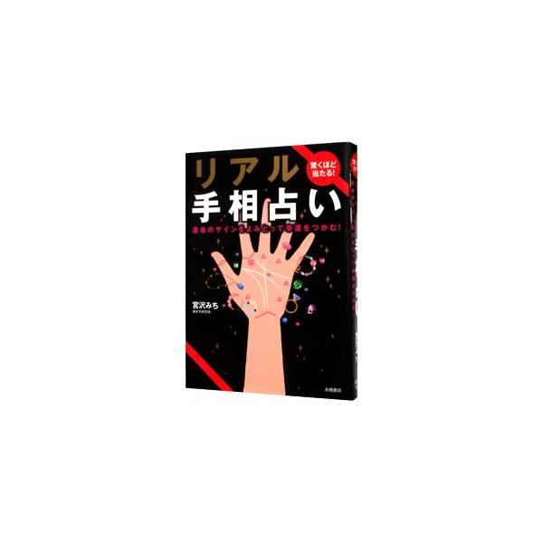 性格、恋愛、結婚、金運、仕事、健康、人間関係…。手相が示す運命のサインを見逃すな！　それぞれの特徴を示す線とその見方を教えます。手相の基本も解説。■カテゴリ：中古本■ジャンル：女性・生活・コンピュータ 手相・姓名判断■出版社：永岡書店■出版...