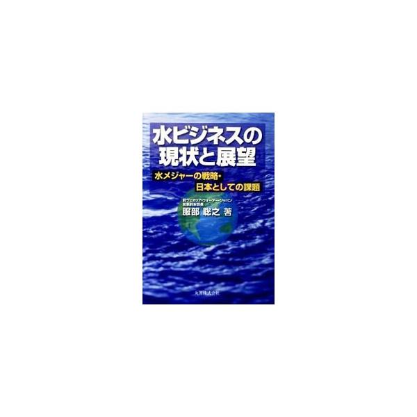 先進諸国の上下水道制度や日本の上下水道の経営実態と課題を明らかにし、新規水ビジネスが期待できる国々の実情を詳述する。ほかに、上下水道の歴史、仕組み、安全性も紹介。■カテゴリ：中古本■ジャンル：産業・学術・歴史 建築・土木■出版社：丸善■出版...