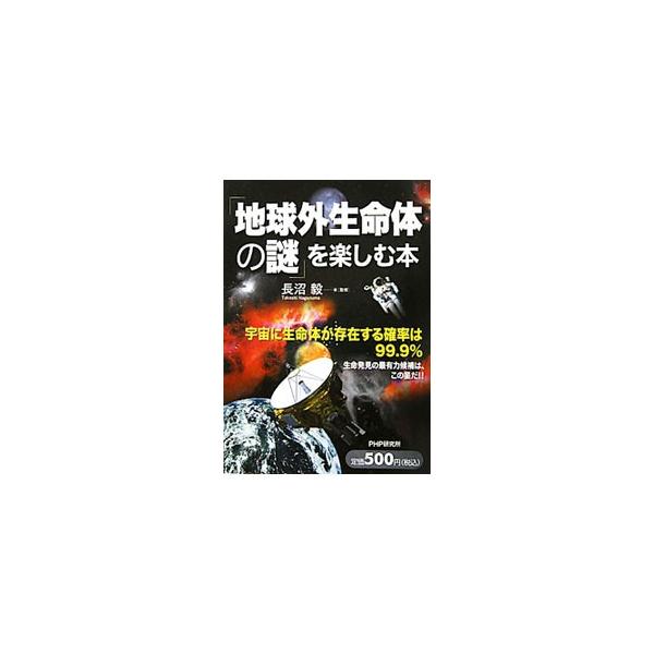 なぜ「宇宙人は必ず存在する」といえるのか。生命の本質について詳しく説明し、天文学や惑星科学、生物学などの最先端の知識にもとづいて、宇宙生物の存在を科学的に考える。■カテゴリ：中古本■ジャンル：産業・学術・歴史 天文学■出版社：ＰＨＰ研究所■...