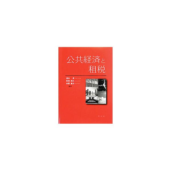 財政の役割から、予算、歳入出論、財政政策、地方財政、租税制度論、各種税法までを解説。平成２２年３月現在で、成立した当初予算や、実現した民主党のマニフェストなどを反映。■カテゴリ：中古本■ジャンル：政治・経済・法律 財政■出版社：学文社■出版...