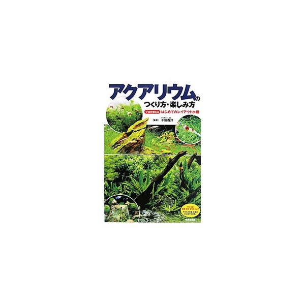 器具の選び方から、水槽の設置方法、水草や魚の扱いまで、アクアリウムの基本を紹介するほか、プロがどのようにレイアウトするかを写真付きで詳細に解説。レイアウト水槽にオススメの水草・魚も掲載する。■カテゴリ：中古本■ジャンル：料理・趣味・児童 ガ...