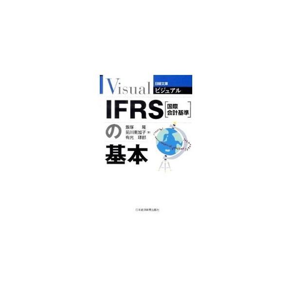 ＩＦＲＳ導入に向けた歩みから、その経営に与える影響まで、幅広い内容をビジュアルにやさしく解説。投資家や従業員など、利害関係者にどのような変化があるかについても紹介する。■カテゴリ：中古本■ジャンル：ビジネス 経理・会計■出版社：日本経済新聞...