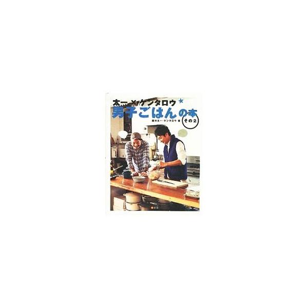 太一×ケンタロウ男子ごはんの本 その2／国分太一／ケンタロウ