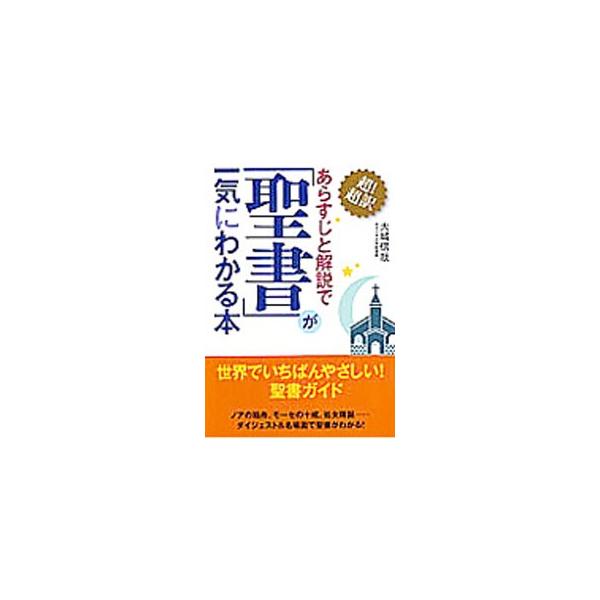 ■カテゴリ：中古本■ジャンル：産業・学術・歴史 キリスト教■出版社：永岡書店■出版社シリーズ：ナガオカ文庫■本のサイズ：文庫■発売日：2010/04/01■カナ：アラスジトカイセツデセイショガイッキニワカルホン オオシロシンヤ