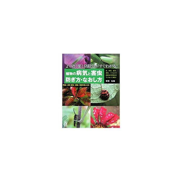 花、野菜、花木・庭木、果樹など、身近な園芸植物に発生する病気・害虫を数多くのカラー写真で紹介。各病気・害虫の薬を使わない防除法と薬剤による防除法をていねいに解説し、各種の薬品の効果や正しい使い方も掲載。■カテゴリ：中古本■ジャンル：料理・趣...