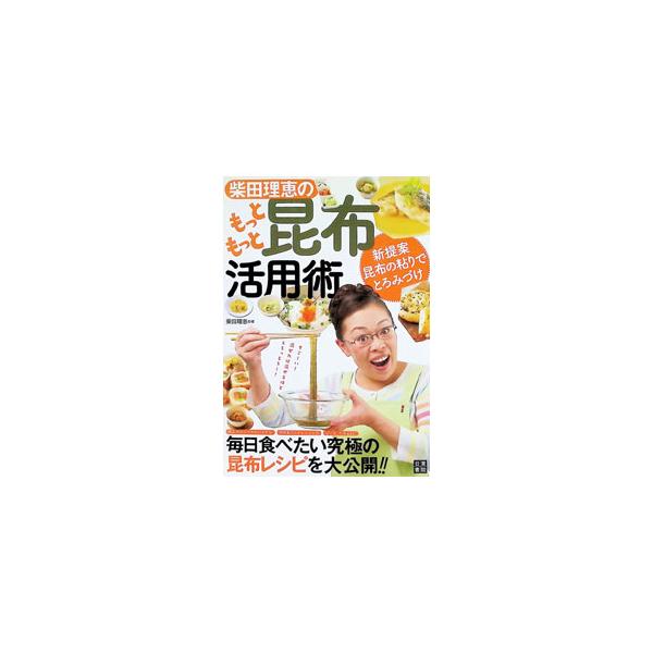 柴田理恵のもっともっと昆布活用術／柴田理恵
