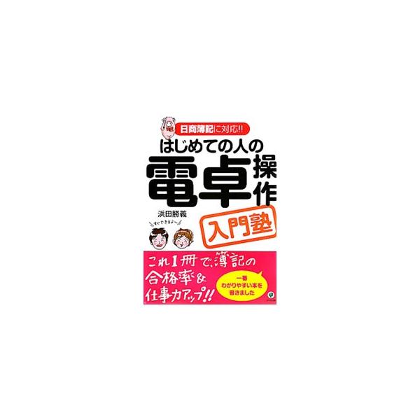 簿記の勉強でも、仕事でも使える内容が満載！　ゼッタイに知っておきたい電卓の使い方ばかりを集め、マンガを交えてわかりやすく解説する。簿記の試験に出題されやすい問題も収録。■カテゴリ：中古本■ジャンル：産業・学術・歴史 数学■出版社：かんき出版...