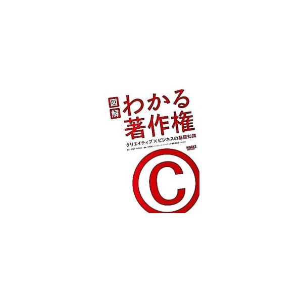 クリエイターが自ら創作した作品を守り、また、ビジネスに活用するために必要となる著作権について、その基礎知識と実務知識をテーマごとにわかりやすく解説。要点をまとめた図版も豊富に収録する。■カテゴリ：中古本■ジャンル：産業・学術・歴史 図書館・...