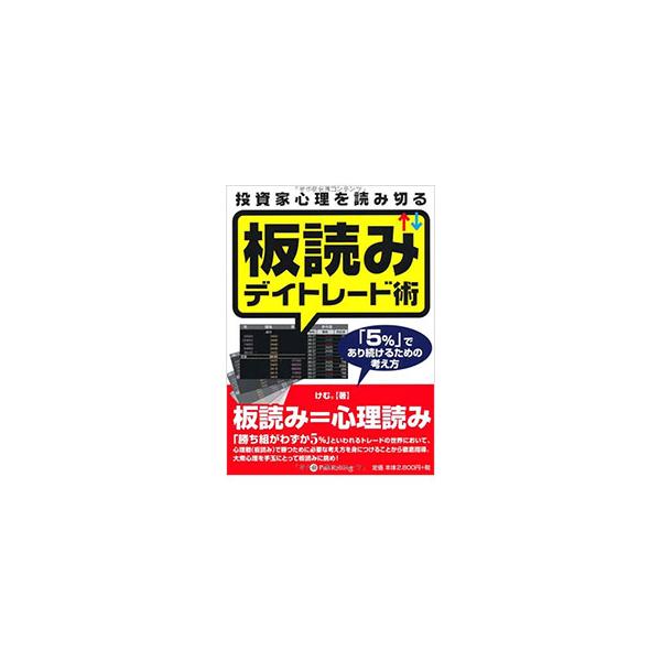 「勝ち組がわずか５％」といわれるトレードの世界で、心理戦（板読み）において勝つために必要な考え方、板の読み方などを徹底指導。著者が実際に行ったトレードも紹介する。■カテゴリ：中古本■ジャンル：ビジネス 株■出版社：パンローリング■出版社シリ...