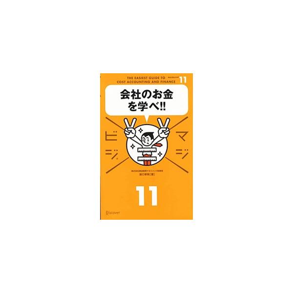 会社のお金の仕組みを知っておかないと、次のステップに進めない！　決算書を見れば、会社のどういうことがわかるか、それが実務でどんな発展につながるのか。難しい会計の知識をわかりやすく解説。■カテゴリ：中古本■ジャンル：ビジネス 経理・会計■出版...