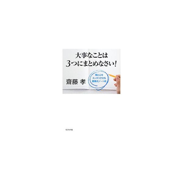 大事なことは3つにまとめなさい！／斎藤孝