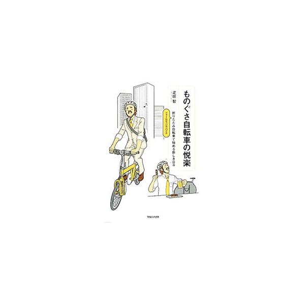 お酒大好き、パンク直せない…。そんなあなたにオススメなのは、折りたたみ自転車だ！　自転車伝道師・疋田智が贈る、「脱メタボ＆経済的メリットを享受しながら、肩肘はらずにゆる〜く楽しめる」新自転車生活のススメ。■カテゴリ：中古本■ジャンル：スポー...