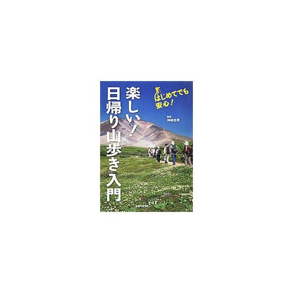 日帰りなら、誰もが気軽に山歩きをはじめられる！　計画の立て方から、準備の仕方、当日の歩き方、トラブルへの対処法まで、日帰り登山の基本をすべて解説。おすすめコースガイド、山のエキスパートのスペシャル対談も収録。■カテゴリ：中古本■ジャンル：ス...