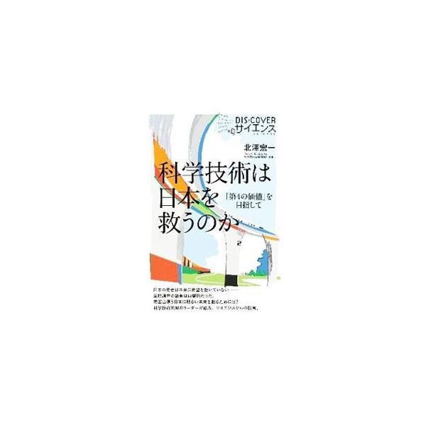 日本の科学技術水準は世界のトップクラスにあるのに、長く続く国民の貧困感と閉塞感。日本が産業経済での復権を果たし、子どもたちが夢を語るようになるには−。科学技術振興のリーダーが、そのための「しかけ」を提案する。■カテゴリ：中古本■ジャンル：産...