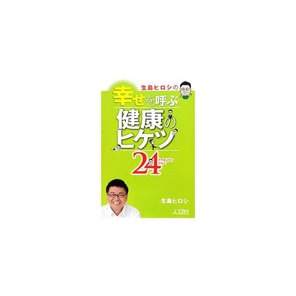 簡単で手軽にできて、お金もかからず場所も選ばない健康法を多く紹介。頭痛、肩こり、腰痛、うつなど身近な症状について、医者や医療関係者への取材から得た選りすぐりの情報が満載。■カテゴリ：中古本■ジャンル：スポーツ・健康・医療 健康法■出版社：Ｔ...
