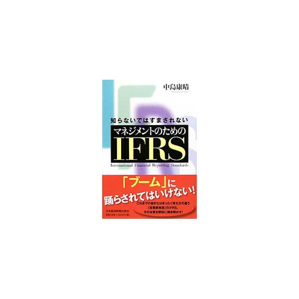 「ブーム」に踊らされてはいけない！　従来の会計制度の思想や設計とはまったく性格を異にするＩＦＲＳ（国際会計基準）。「投資家発想」のその本質を明快に解き明かす。■カテゴリ：中古本■ジャンル：ビジネス 経理・会計■出版社：日本経済新聞出版社■出...