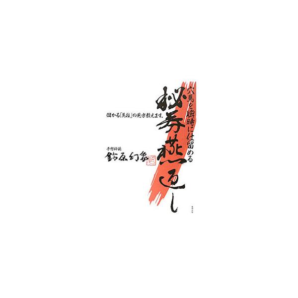 馬柱を見るだけで誰もが同じように穴馬を見抜くことができる、高配当馬券を獲るための１０の「秘券」を公開。巻き返しを狙える馬のパターン・条件がわかる。■カテゴリ：中古本■ジャンル：料理・趣味・児童 競馬■出版社：東邦出版■出版社シリーズ：■本の...