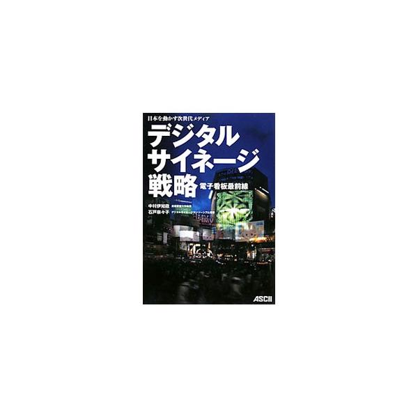 次世代メディアとして注目を集めているネットワーク接続型の電子看板「デジタルサイネージ」の現状と課題、将来を戦略的な視点で提示。サイネージ業界キーマン３５人のインタビューも収録する。■カテゴリ：中古本■ジャンル：ビジネス 広告■出版社：アスキ...