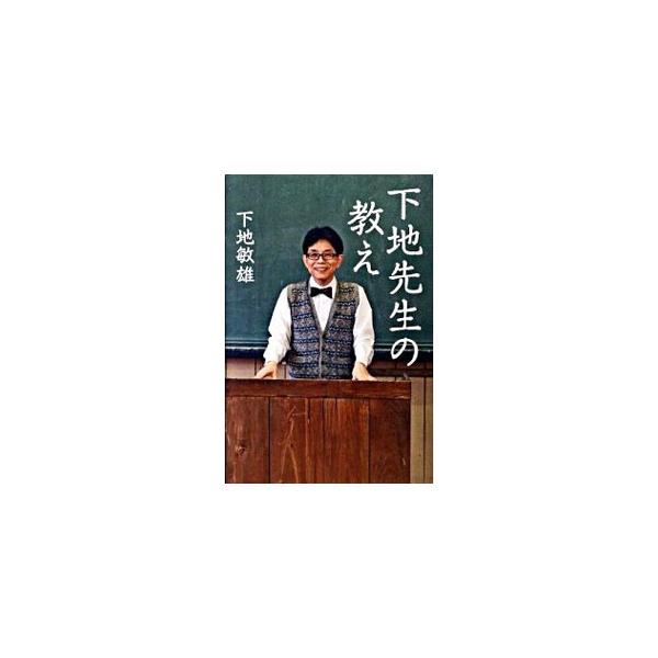 下地先生の教え／下地敏雄