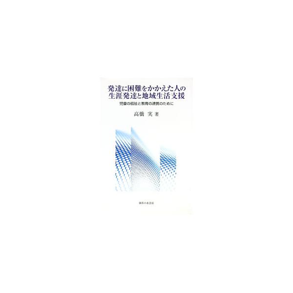 発達に困難をかかえた人の生涯発達と地域生活支援／高橋実（1958〜）