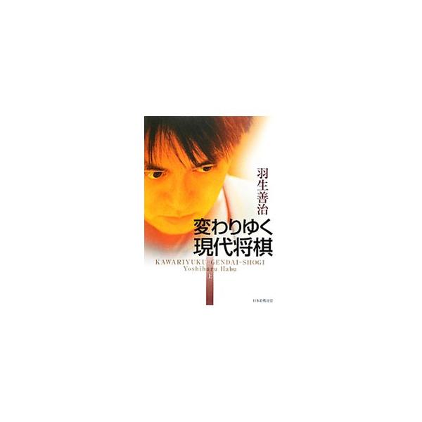 変わりゆく現代将棋 上／羽生善治