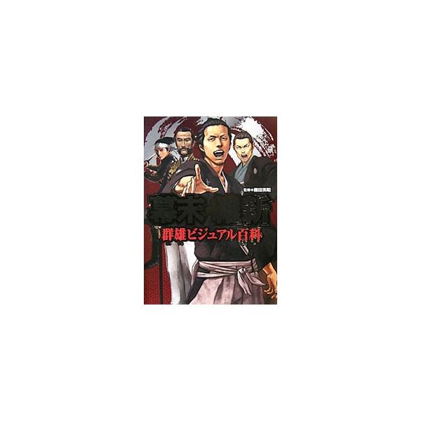 幕末・維新群雄ビジュアル百科／藤田英昭