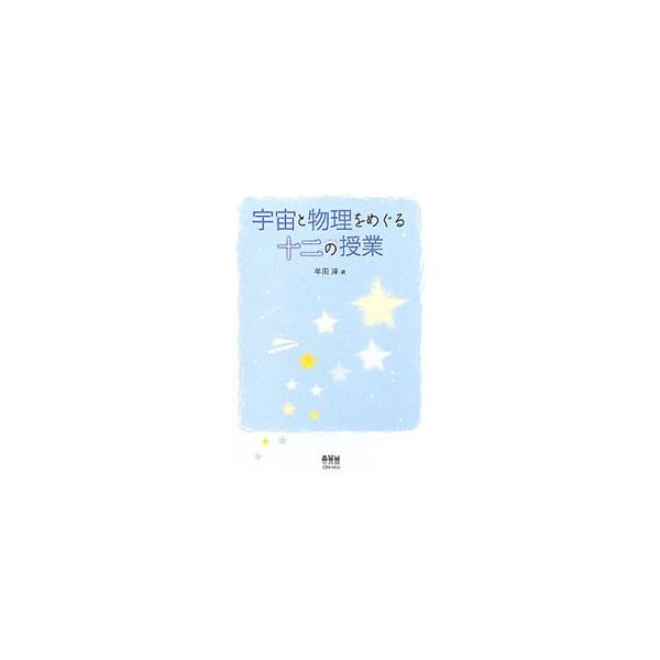 名作「銀河鉄道の夜」に学ぶ星空、アインシュタイン「生涯最大の過ち」、不本意なエネルギーと質量など、ロマンチックでフシギな話題を取り上げ、宇宙や物理について解説します。■カテゴリ：中古本■ジャンル：産業・学術・歴史 天文学■出版社：オーム社■...