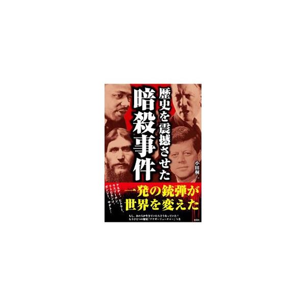 ■カテゴリ：中古本■ジャンル：産業・学術・歴史 その他歴史■出版社：彩図社■出版社シリーズ：彩図社文庫■本のサイズ：文庫■発売日：2010/05/24■カナ：レキシヲシンカンサセタアンサツジケン オダギリハジメ