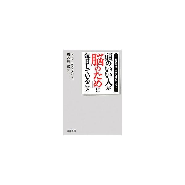 「目的以外のもの」にもあえて目を向ける。「まったく興味のなかったこと」をひとつやってみる−。脳の働きを驚くほどアップさせる方法を紹介する。■カテゴリ：中古本■ジャンル：スポーツ・健康・医療 健康法■出版社：三笠書房■出版社シリーズ：■本のサ...