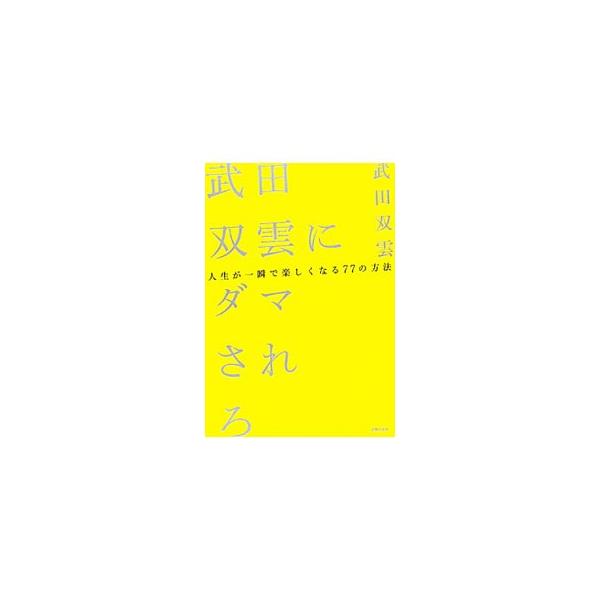 誰でも会社や家庭が楽しくなる方法、「甘え上手」のなり方、見返りを求めない究極の方法など、著者自ら実践した、人生を幸せに導くスキルをたっぷり紹介。■カテゴリ：中古本■ジャンル：女性・生活・コンピュータ 書道■出版社：主婦の友社■出版社シリーズ...
