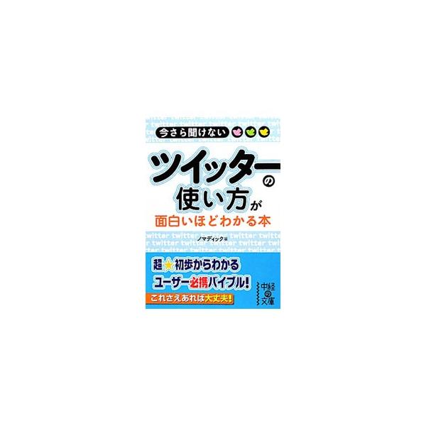 ■カテゴリ：中古本■ジャンル：女性・生活・コンピュータ ホームページ・インターネット■出版社：中経出版■出版社シリーズ：中経の文庫■本のサイズ：文庫■発売日：2010/05/01■カナ：イマサラキケナイツイッターノツカイカタガオモシロイホド...