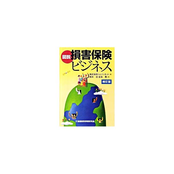 図説損害保険ビジネス／鈴木治（金融システムコンサルタント）