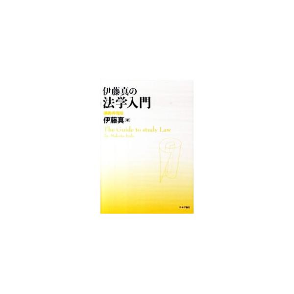 法とは何か。法を学ぶ意義とは。法教育に情熱を注ぐ著者が、正義と法の安定、法の体系・目的と解釈、法の使い方・学び方などについて、具体例やエピソードを交えてわかりやすく解説する。■カテゴリ：中古本■ジャンル：政治・経済・法律 法律その他■出版社...
