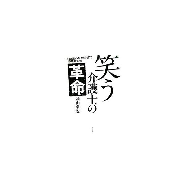生涯を通して自由な暮らしを勝ちとるために、国民こそが福祉革命の旗を掲げねばならない時代がやってきた。介護を通して実現しなければならない社会の在るべき姿を提言する。「笑う介護士」シリーズ第３弾。■カテゴリ：中古本■ジャンル：教育・福祉・資格 ...