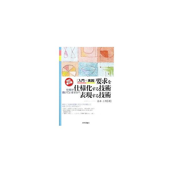 要求を仕様化する技術・表現する技術−入門＋実践− 【改訂第2版】／清水吉男