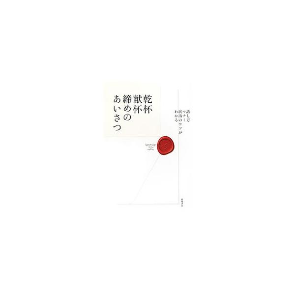 乾杯・献杯・締めのあいさつ／高橋書店