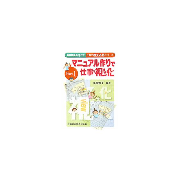 歯科医院の活性化仕事の視える化シリーズ Part1／小原啓子