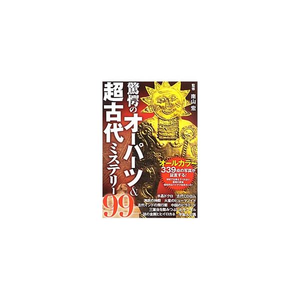 ■カテゴリ：中古本■ジャンル：産業・学術・歴史 その他歴史■出版社：双葉社■出版社シリーズ：■本のサイズ：単行本■発売日：2010/05/25■カナ：キョウガクノオーパーツアンドチョウコダイミステリー９９ ミナミヤマヒロシ