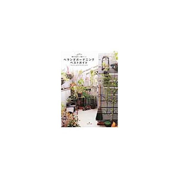 流行に左右されない落ち着いた雰囲気が魅力のアンティーク・ガーデンをはじめ、スタイル別にベランダガーデニングの実例を紹介。ガーデンづくりの実践ガイド、使いやすい個性派植物、おしゃれな野菜栽培の仕方なども収録する。■カテゴリ：中古本■ジャンル：...