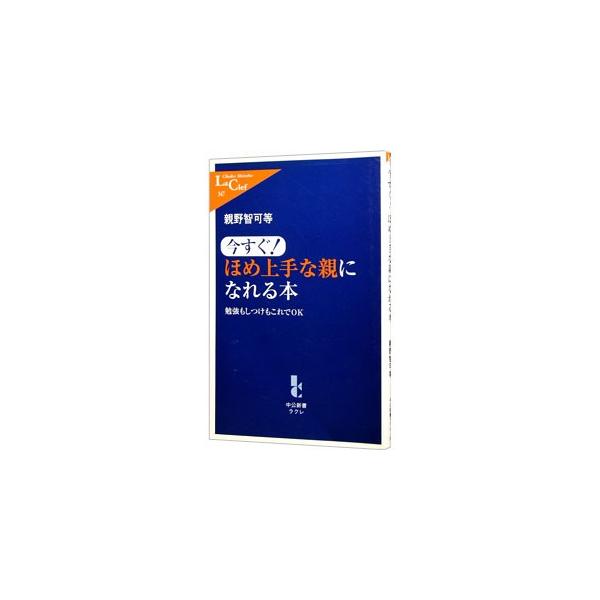 今すぐ！ほめ上手な親になれる本／親野智可等