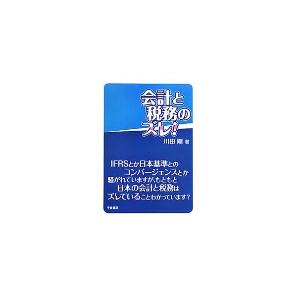 会計と税務のズレ！／川田剛
