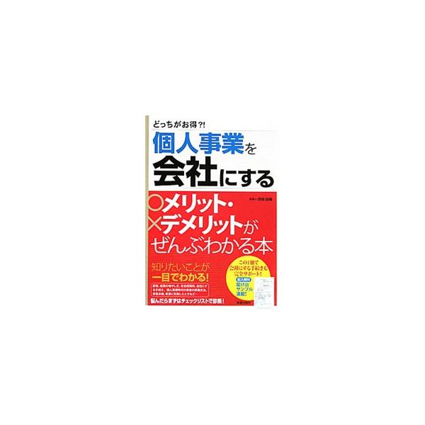 ありとあらゆる会社にまつわる悩みを解決するために骨を折ってきた税理士が、どういった場合に会社にしたほうが得なのかをやさしく解説。「定款」などの豊富な記入例付サンプルで、会社にする手続きも完全サポート。■カテゴリ：中古本■ジャンル：政治・経済...