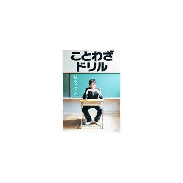 ことわざドリル／板倉俊之