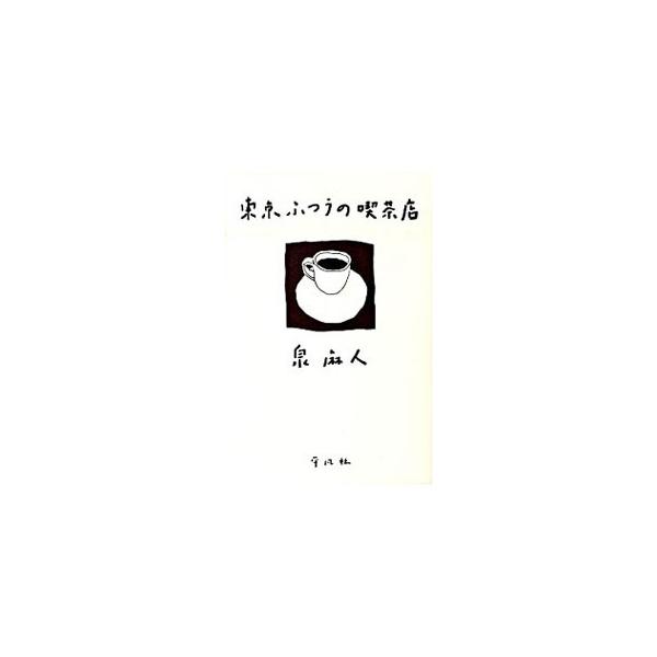 通も唸る名店から、地元民の憩いの店まで。東京、ときどき東京以外の、“ふつうがうれしい”喫茶店５６軒を案内。切り取れる地図入りショップカード付き。『読売ウイークリー』『ウェブ平凡』を書籍化。■カテゴリ：中古本■ジャンル：料理・趣味・児童 飲み...