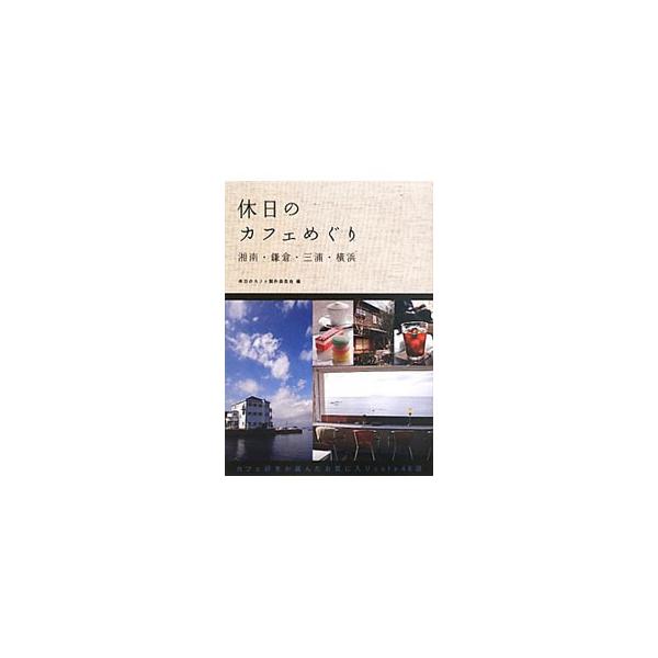 休日のカフェめぐり  湘南・鎌倉・三浦・横浜 /幹書房/休日のカフェ製作委員会 (単行本（ソフトカバー）) 中古
