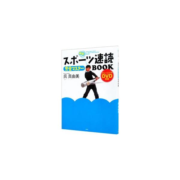 速読とは、脳が活性化して、自然と速く読める状態になっていること。速読トレーニングをスポーツの練習にプラスする方法とその効果を、付属ＤＶＤを交えて解説する。書き込み式の「読書速度記録表」付き。■カテゴリ：中古本■ジャンル：産業・学術・歴史 読...