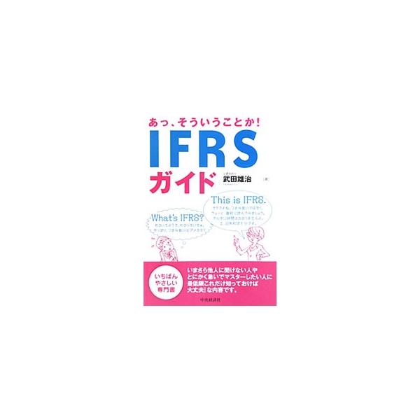 ＩＦＲＳに関する情報のなかから、「最低限これだけは知っておいてほしい」というものだけを収録。全体像をつかみつつ、主要な個別論点も理解できるよう解説する。■カテゴリ：中古本■ジャンル：ビジネス 経理・会計■出版社：中央経済社■出版社シリーズ：...